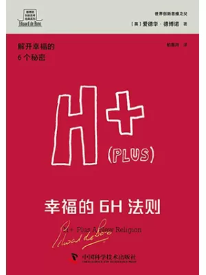 幸福的6H法则（德博诺创新思考经典系列）