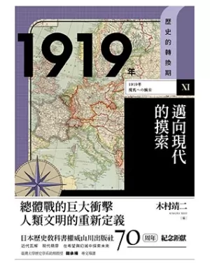 1919年邁向現代的摸索