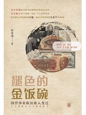 褪色的金饭碗：国营事业职员收入变迁（1927—1949）