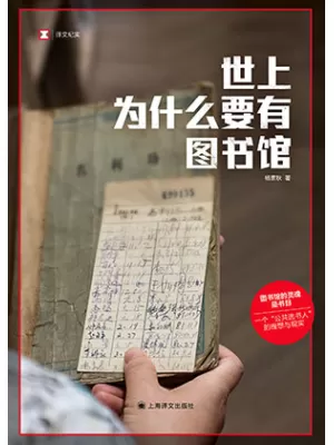 世上为什么要有图书馆