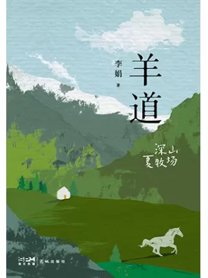 羊道·深山夏牧场