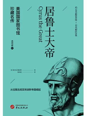 居鲁士大帝（美国国家图书馆珍藏名传）