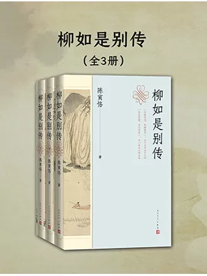 柳如是别传（全三册）