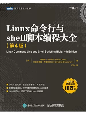 Linux命令行与shell脚本编程大全（第4版）