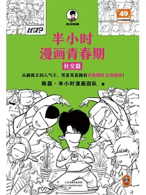 半小时漫画青春期：社交篇