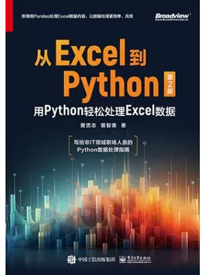 《从Excel到Python：用Python轻松处理Excel数据（第2版）：用Python轻松处理Excel数据》封面