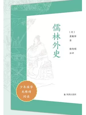 儒林外史（少年国学无障碍阅读）