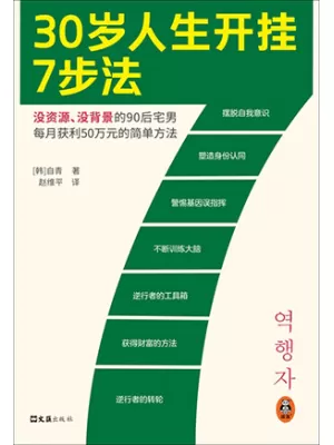 30岁人生开挂7步法