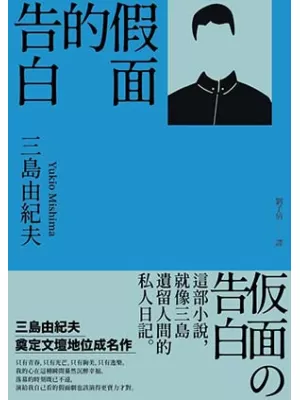 假面的告白：三島由紀夫奠定文壇地位成名作【典藏版】