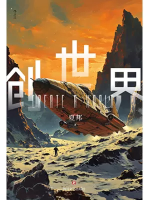 创世界