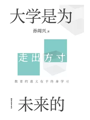 大学是为未来的