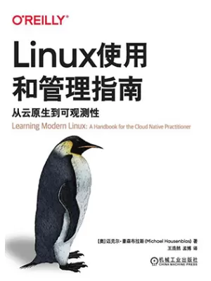 Linux使用和管理指南：从云原生到可观测性