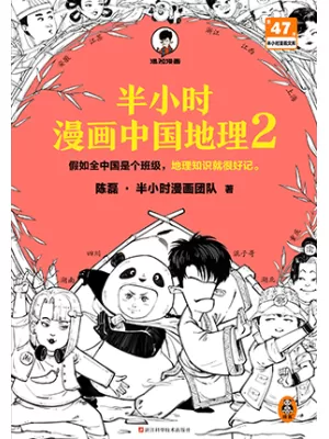 半小时漫画中国地理2