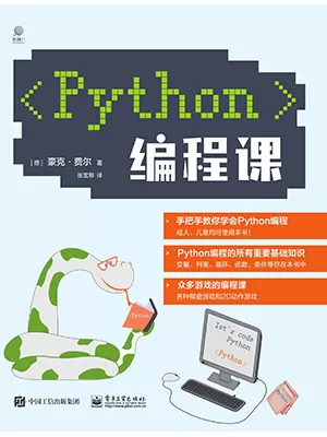 《Python编程课》封面