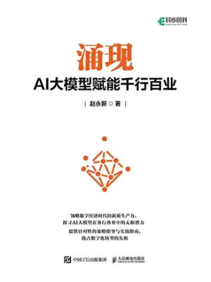 涌现：AI大模型赋能千行百业