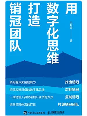 用数字化思维打造销冠团队