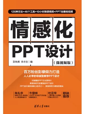 《情感化PPT设计（微视频版）》封面