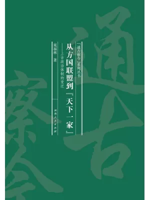 从方国联盟到天下一家