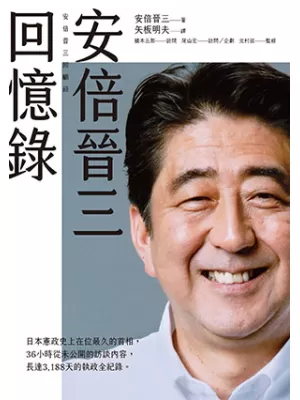 安倍晉三回憶錄