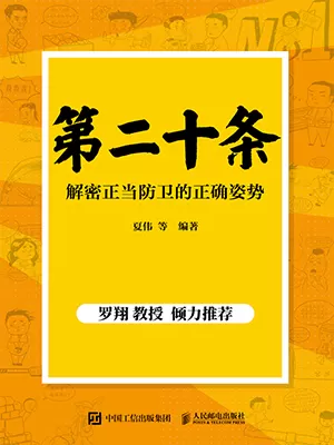 《第二十条：解密正当防卫的正确姿势》封面