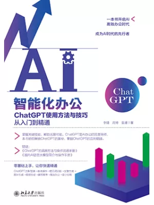 AI智能化办公：ChatGPT使用方法与技巧从入门到精通