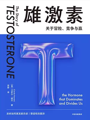 《雄激素：关于冒险、竞争与赢》封面