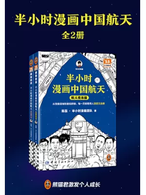 半小时漫画中国航天