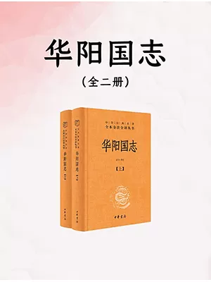 华阳国志（中华经典名著全本全注全译·全2册）