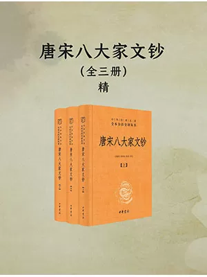 唐宋八大家文钞（中华经典名著全本全注全译丛书-三全本·全3册）