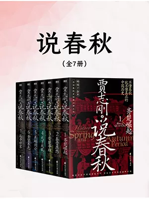 《贾志刚说春秋：畅销十余年》封面