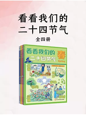 《看看我们的二十四节气（套装全四册）》封面