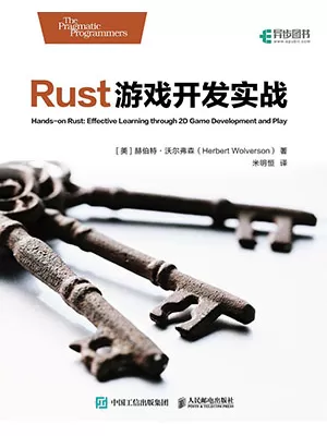 Rust游戏开发实战