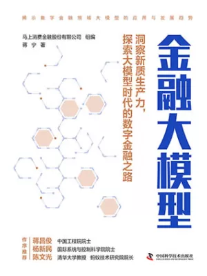 《金融大模型：揭示数字金融领域大模型的应用与发展趋势》封面