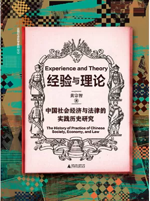 《经验与理论：中国社会经济与法律的实践历史研究》封面