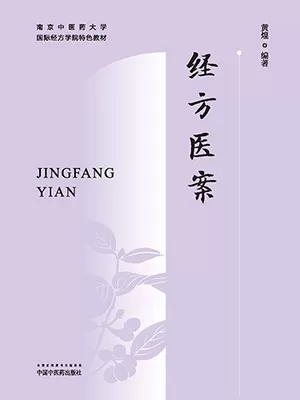 《经方医案·南京中医药大学国际经方学院特色教材》封面