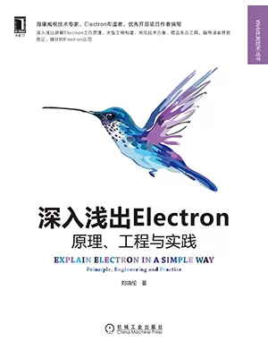 深入浅出Electron