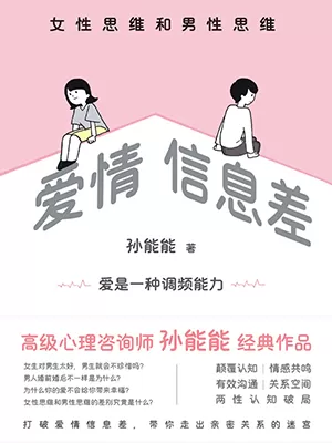 《爱情信息差：女性思维和男性思维》封面