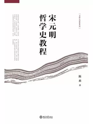 《宋元明哲学史教程》封面