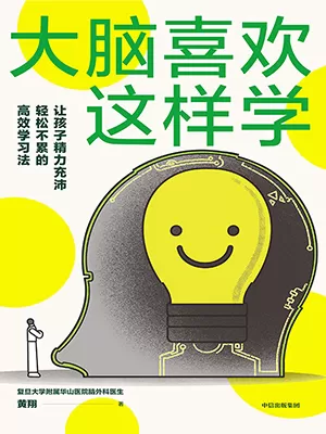 《大脑喜欢这样学：让孩子精力充沛、轻松不累的高效学习法》封面