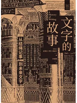 《文字的故事：从结绳记事到未来文字》封面