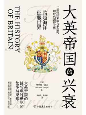 《大英帝国的兴衰：全景式俯瞰英国千年历史沧桑剧变，回首日不落帝国的初升、辉煌与没落》封面