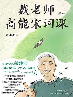 《戴老师高能宋词课》封面