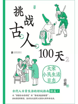 《挑战古人100天2：大宋小民生活日志》封面