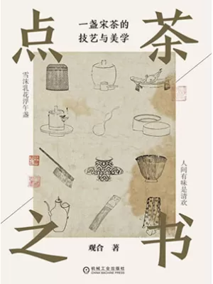 点茶之书：一盏宋茶的技艺与美学