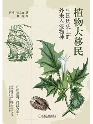 植物大移民