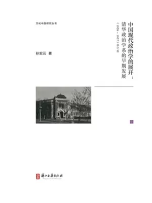 《中国现代政治学的展开：清华政治学系的早期发展》封面