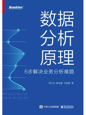 《数据分析原理：6步解决业务分析难题》封面