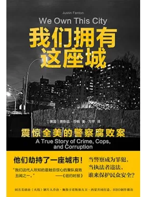 《我们拥有这座城：震惊全美的警察腐败案》封面