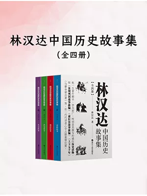 《林汉达中国历史故事集：全四册》封面