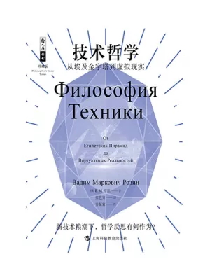 《技术哲学：从埃及金字塔到虚拟现实》封面